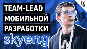 LoftBlog: Team-Lead мобильной разработки Skyeng - видео