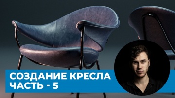 Графика: Развертка кресла в Blender 3.0 - Часть 5 | Murano chair Offecct - уроки на русском - видео
