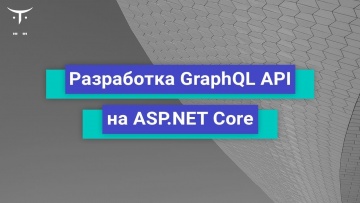 OTUS: Разработка GraphQL API на ASP.NET Core // Бесплатный урок OTUS - видео -