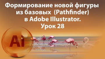 Графика: Уроки Иллюстратора. Adobe Illustrator. Урок 28. Формирование новой фигуры из базовых. Pathf