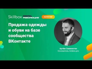 Skillbox: Как продавать товары через «ВКонтакте» - видео -