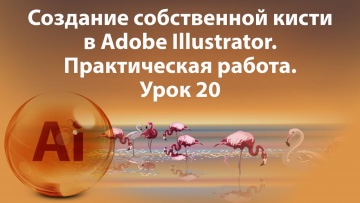 Графика: Уроки Иллюстратора. Adobe Illustrator. Урок 20. Создание собственной кисти. - видео
