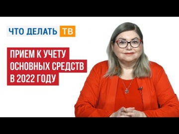 ПБУ: Приём к учёту основных средств в 2022 году - видео