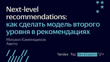 Академия Яндекса: Дзен-митап: Next-level recommendations — как сделать модель второго уровня в реком