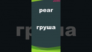 Зубрилка: Pear. Тренажер английских слов. #shorts - видео