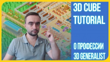 Графика: О профессии 3D-Дженералиста (3D Generalist) в игровой индустрии - видео