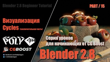 Графика: Blender 2.8 для начинающих - Визуализация Cycles (заключительная часть) | 15 - видео