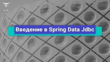 OTUS: Введение в Spring Data Jdbc // Бесплатный урок OTUS - видео -