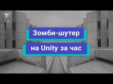 OTUS: Зомби-шутер на Unity за час // Бесплатный урок OTUS - видео -