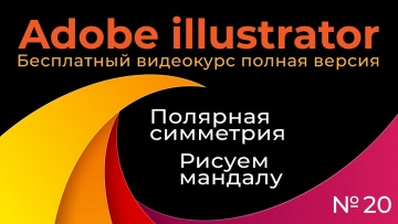 Графика: Adobe Illustrator Полный курс №20 Полярная симметрия Рисуем мандалу - видео