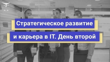 OTUS: «Стратегическое развитие и карьера в IT День второй» - видео -
