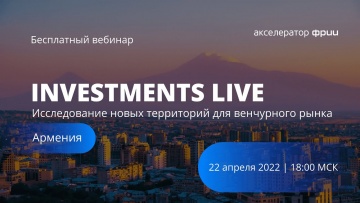 ФРИИ: INVESTMENTS LIVE. Исследование новых территорий для венчурного рынка. Армения - видео