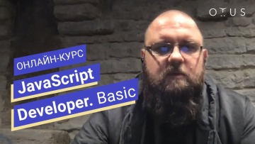 OTUS: «JavaScript Developer. Basic» // Василий Ванчук о курсе OTUS - видео