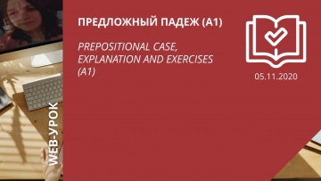 IPR MEDIA: Предложный падеж (A1) / Prepositional case, explanation and exercises (A1) - видео