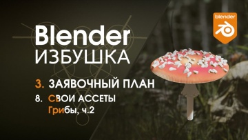 Графика: Blender Избушка ► 3.8. Заявочный план. Ассеты: грибы, ч.2 - видео