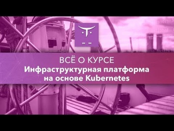 OTUS: Инфраструктурная платформа на основе Kubernetes // День открытых дверей OTUS - видео