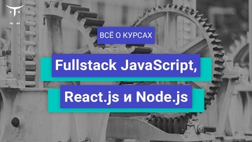 OTUS: Fullstack JavaScript, React js и Node js // День открытых дверей OTUS - видео