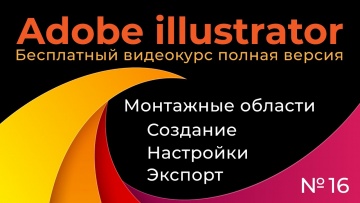 Графика: Adobe Illustrator Полный курс №16 Монтажные области Создание настройки экспорт - видео