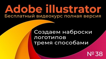 Графика: Adobe Illustrator Полный курс №38 Создаем наброски логотипов тремя способами - видео