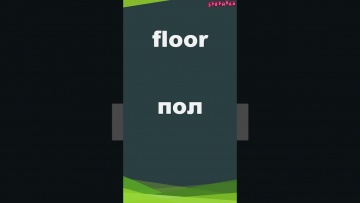 Зубрилка: Floor. Тренажер английских слов. #shorts - видео