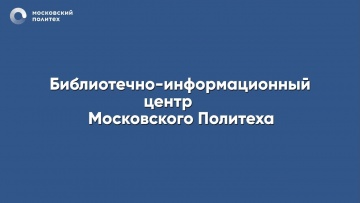Графика: Библиотечно-информационный центр Московского Политеха - видео