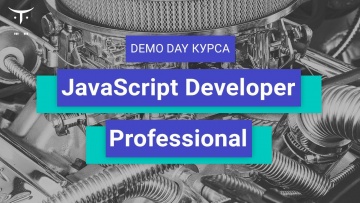 OTUS: Demo Day курса «JavaScript Developer. Professional» - видео