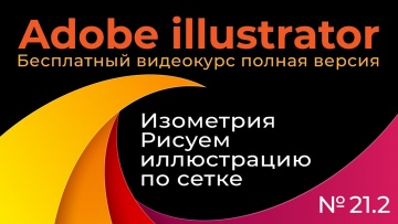 Графика: Adobe Illustrator Полный курс №21_2 Изометрия Рисуем иллюстрацию по сетке - видео