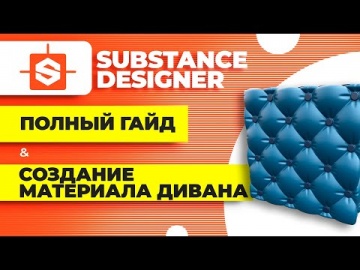 Графика: Substance designer уроки ► Полный гайд как создать материал дивана - видео