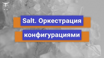 OTUS: Salt: оркестрация конфигурациями // Бесплатный вебинар OTUS - видео -