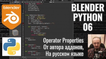 Графика: Blender Python 6. Properties (bpy.props) в операторах. - видео