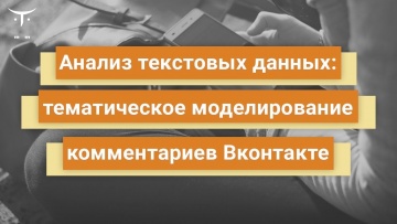 OTUS: Анализ текстовых данных тематическое моделирование комментариев Вконтакте // Бесплатный урок 