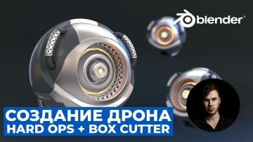 Графика: Моделирование Дрона в Blender. Часть 1 | Hard Ops Box Cutter | Hard Surface Уроки на русско