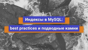 OTUS: Индексы в MySQL: best practices и подводные камни // Бесплатный урок OTUS - видео -