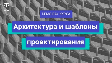 OTUS: Demo Day "Архитектура и шаблоны проектирования" // День открытых дверей OTUS - видео -