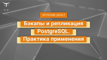 OTUS: Бэкапы и репликация PostgreSQL. Практика применения (день 2) // Демо-занятие курса «Базы данны