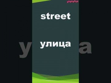 Зубрилка: Street. Тренажер английских слов. #shorts - видео