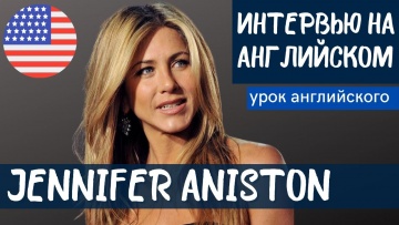 Английский язык: АНГЛИЙСКИЙ НА СЛУХ - Jennifer Aniston (Дженнифер Энистон) - видео