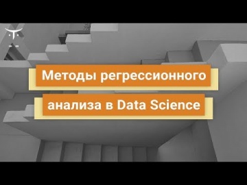 OTUS: Методы регрессионного анализа в Data Science // Бесплатный урок OTUS - видео