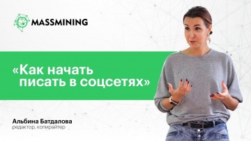 Копирайтер: "Как начать писать в соцсетях" Альбина Батдалова - редактор, копирайтер - видео