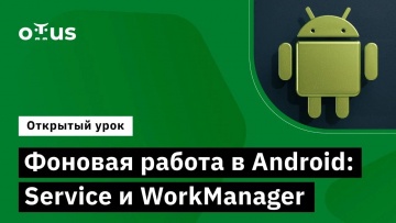 OTUS: Фоновая работа в Android: Service и WorkManager // Курс «Android Developer. Professional» - ви