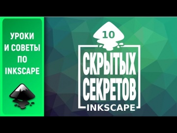 Графика: Уроки по Inkscape 1.0: 10 скрытых секретов / 10 hidden secrets - видео