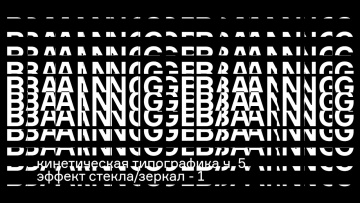 Графика: Кинетическая типографика ч.5 // эффект стекла/зеркал - 1 - видео