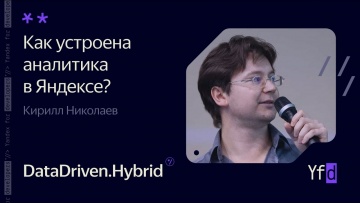 Академия Яндекса: Как устроена аналитика в Яндексе? – Кирилл Николаев - видео