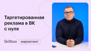 Skillbox: Бизнес во ВКонтакте 2021. Интенсив по таргетингу в Вк - видео -