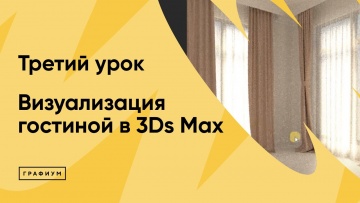 Графика: Курс "Визуализация гостиной в 3Ds Max" Урок 3 - видео