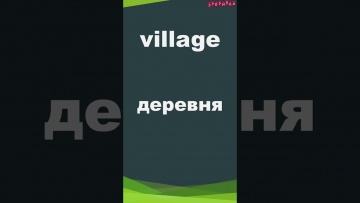 Зубрилка: Village. Тренажер английских слов. #shorts - видео