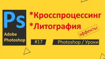 Графика: Photoshop. Урок 17 - эффект кросспроцессинга и литографии - видео