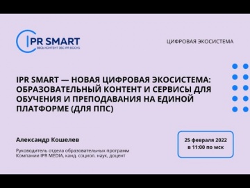 IPR MEDIA: IPR SMART — новая цифровая экосистема: образовательный контент и сервисы для обучения и п