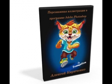 Графика: Алексей Кириченко - Персонажная иллюстрация в программе Adobe Photoshop. - видео