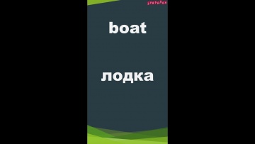 Зубрилка: Boat. Тренажер английских слов. #shorts - видео